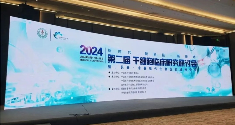 紀(jì)實(shí) | 樂仁生物受邀參加第二屆干細(xì)胞臨床研究研討會(huì)
