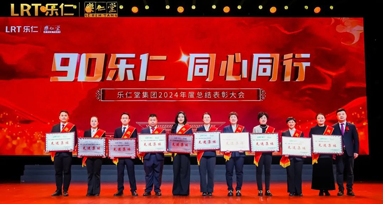 表彰 | 樂仁堂集團(tuán)2024年度總結(jié)表彰大會(huì)暨2025年迎新春聯(lián)歡會(huì)隆重舉行!