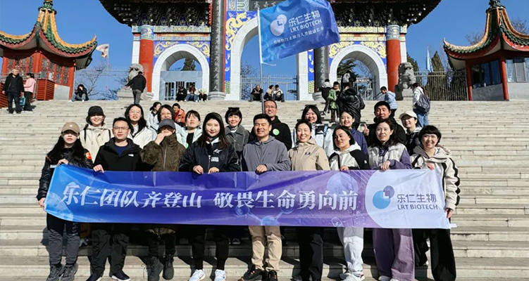 團(tuán)建 | 攀高峰，凝團(tuán)隊(duì)力量；向未來(lái)，展生物領(lǐng)航新征程！